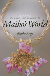 Maiko's World ビーズワーク・コレクション＆レシピ集
