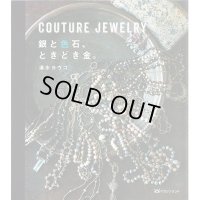 COUTURE JEWELRY 銀と色石、ときどき金。