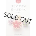 Bead Art 特別号「はじめて作るビーズボール」西冨士絵＜DM便送料無料＞ "My Bead Ball Patterns "(My Beaded Balls)