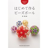 販売再開！ Bead Art 特別号「はじめて作るビーズボール」西冨士絵