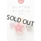 販売終了 Bead Art 特別号「はじめて作るビーズボール」西冨士絵"My Bead Ball Patterns "(My Beaded Balls)