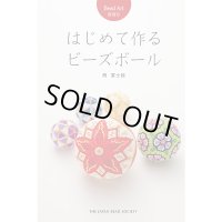 Bead Art 特別号「はじめて作るビーズボール」西冨士絵＜DM便送料無料＞ "My Bead Ball Patterns "(My Beaded Balls)