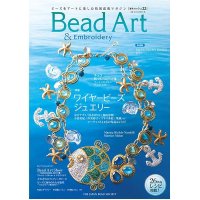 Bead Art ビーズアート22号☆特集「ワイヤービーズジュエリー」＜DM便送料無料＞【お試し価格】