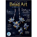 Bead Art ビーズアート27号☆特集「コスチュームジュエリー」＜DM便送料無料＞【お試し価格】