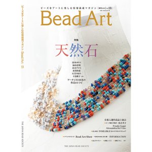 画像1: Bead Art ビーズアート13号☆特集「天然石」＜DM便送料無料＞【お試し価格】