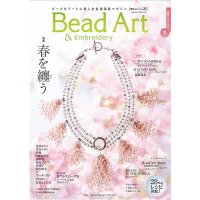 Bead Art ビーズアート21号☆特集「春を纏う」＜DM便送料無料＞【お試し価格】