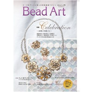 画像1: Bead Art ビーズアート19号☆特集「セレブレーション〜お祝いの装いに〜」【お試し価格】＜DM便送料無料＞