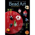 Bead Art ビーズアート32号☆特集「素材を楽しむ」「ブローチ」＜DM便送料無料＞【お試し価格】