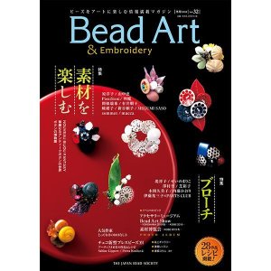 画像1: Bead Art ビーズアート32号☆特集「素材を楽しむ」「ブローチ」＜DM便送料無料＞【お試し価格】