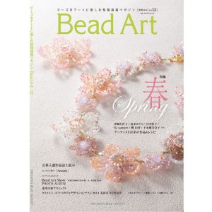 画像1: Bead Art ビーズアート12号☆特集「春」＜DM便送料無料＞【お試し価格】