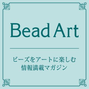 画像3: Bead Art ビーズアート創刊号＜DM便送料無料＞【お試し価格】