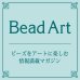 画像3: Bead Art ビーズアート創刊号＜DM便送料無料＞【お試し価格】 (3)