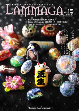 画像1: LAMMAGA(ランマガ)  Vol.15 2011年春号＜DM便送料無料＞【お試し価格】