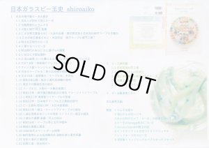 画像2: 【再入荷！】日本ガラスビー玉史  〜ビー玉研究〜 shiroaiko 著