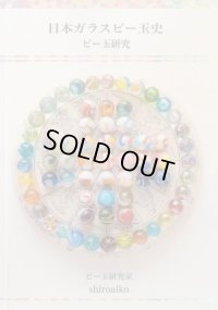 【再入荷！】日本ガラスビー玉史  〜ビー玉研究〜 shiroaiko 著