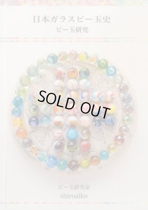 画像1: 【再入荷！】日本ガラスビー玉史  〜ビー玉研究〜 shiroaiko 著