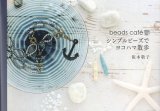 10名様限定キットプレゼント付☆beads cafe シンプルビーズでヨコハマ散歩