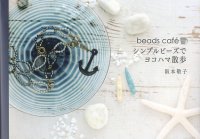 10名様限定キットプレゼント付☆beads cafe シンプルビーズでヨコハマ散歩