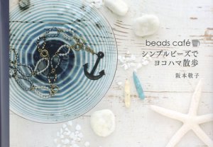 画像1: 10名様限定キットプレゼント付☆beads cafe シンプルビーズでヨコハマ散歩