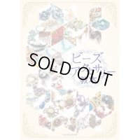 ビーズアクセサリー教本【入荷未定】