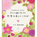 幸せの鍵が見つかる 世界の美しいことば