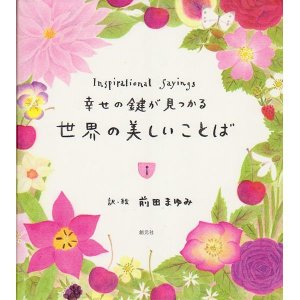 画像1: 幸せの鍵が見つかる 世界の美しいことば