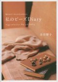 私のビーズDiary