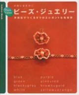 Pure Color ビーズ・ジュエリー