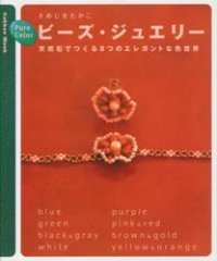 Pure Color ビーズ・ジュエリー