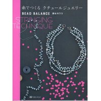糸でつくる クチュールジュエリー BEAD BALANCE STRINGING TECHNIQUE
