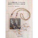 小さな奇蹟を起こす15の方法 天然石ビーズアクセサリーの作り方