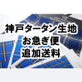 神戸タータン生地・お急ぎ便追加送料