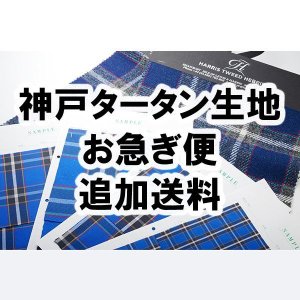 画像1: 神戸タータン生地・お急ぎ便追加送料