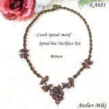 チェコ３花弁モチーフ スパイラルライン ネックレス キット【ブラウン】 by アトリエ美樹