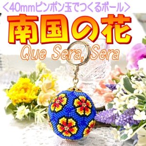 画像6: 【Bead Art 特別号「はじめて作るビーズボール」掲載!】南国の花 by フロリッサ 西冨士絵