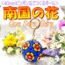 画像6: 【Bead Art 特別号「はじめて作るビーズボール」掲載！】南国の花 by フロリッサ 西冨士絵