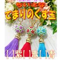 【Bead Art 特別号「はじめて作るビーズボール」掲載！】ちいさなてまりのくす玉（カラー：赤/青/紫） by フロリッサ 西冨士絵