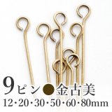 ９ピン・金古美【高品質パーツ】
