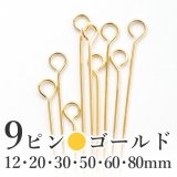 ９ピン・ゴールド【高品質パーツ】