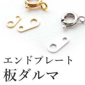 画像1: エンドプレート（板ダルマ）５個（6mm/8mm）【高品質パーツ】