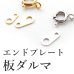 画像1: エンドプレート（板ダルマ）５個（6mm/8mm）【高品質パーツ】 (1)