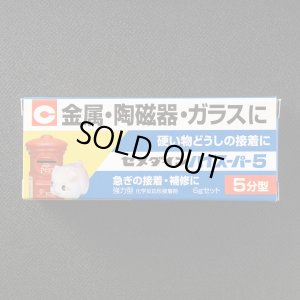 画像1: ハイスーパー5 エポキシ樹脂系接着剤