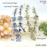 チェコ変形ビーズリーフモチーフ ネックレス【モスグリーン】【ブルー】by アトリエ美樹