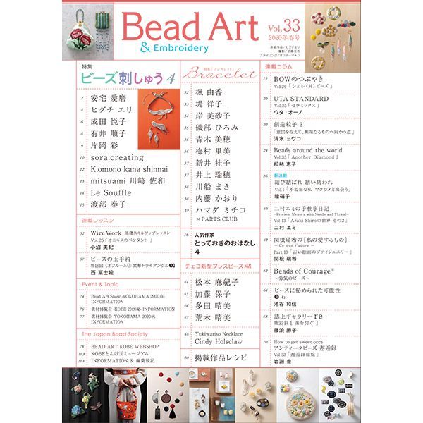 Bead Art ビーズアート33号☆「ビーズ刺しゅう4」「ブレスレット」特集＜DM便送料無料＞