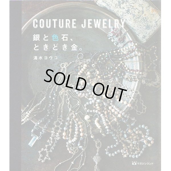 画像1: COUTURE JEWELRY 銀と色石、ときどき金。 (1)