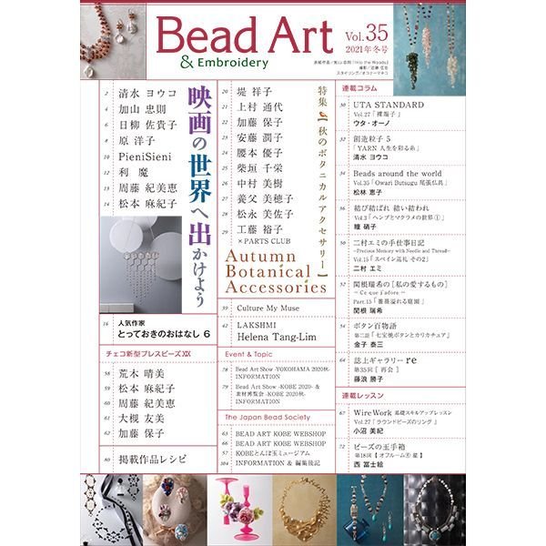 画像2: Bead Art ビーズアート35号☆特集「映画の世界へ出かけよう」「秋のボタニカルアクセサリー」＜DM便送料無料＞ (2)