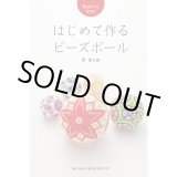 画像: Bead Art 特別号「はじめて作るビーズボール」西冨士絵＜DM便送料無料＞ "My Bead Ball Patterns "(My Beaded Balls)