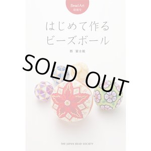 画像: 販売終了 Bead Art 特別号「はじめて作るビーズボール」西冨士絵"My Bead Ball Patterns "(My Beaded Balls)