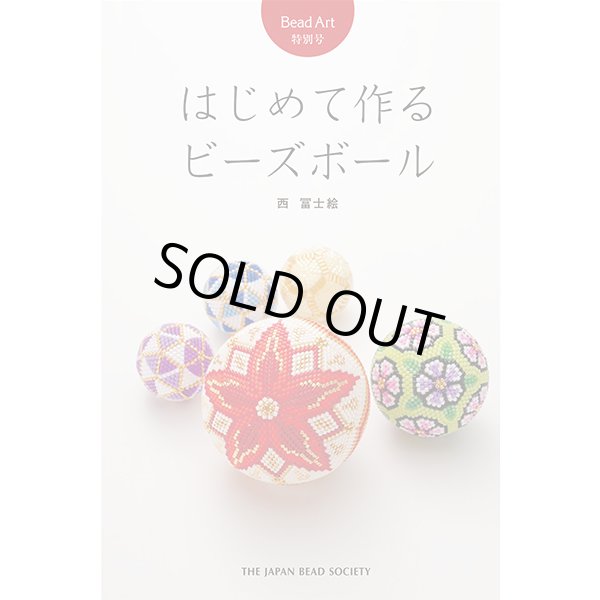 画像1: 販売終了 Bead Art 特別号「はじめて作るビーズボール」西冨士絵"My Bead Ball Patterns "(My Beaded Balls) (1)