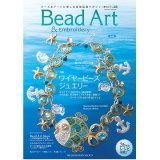 画像: Bead Art ビーズアート22号☆特集「ワイヤービーズジュエリー」＜DM便送料無料＞【お試し価格】